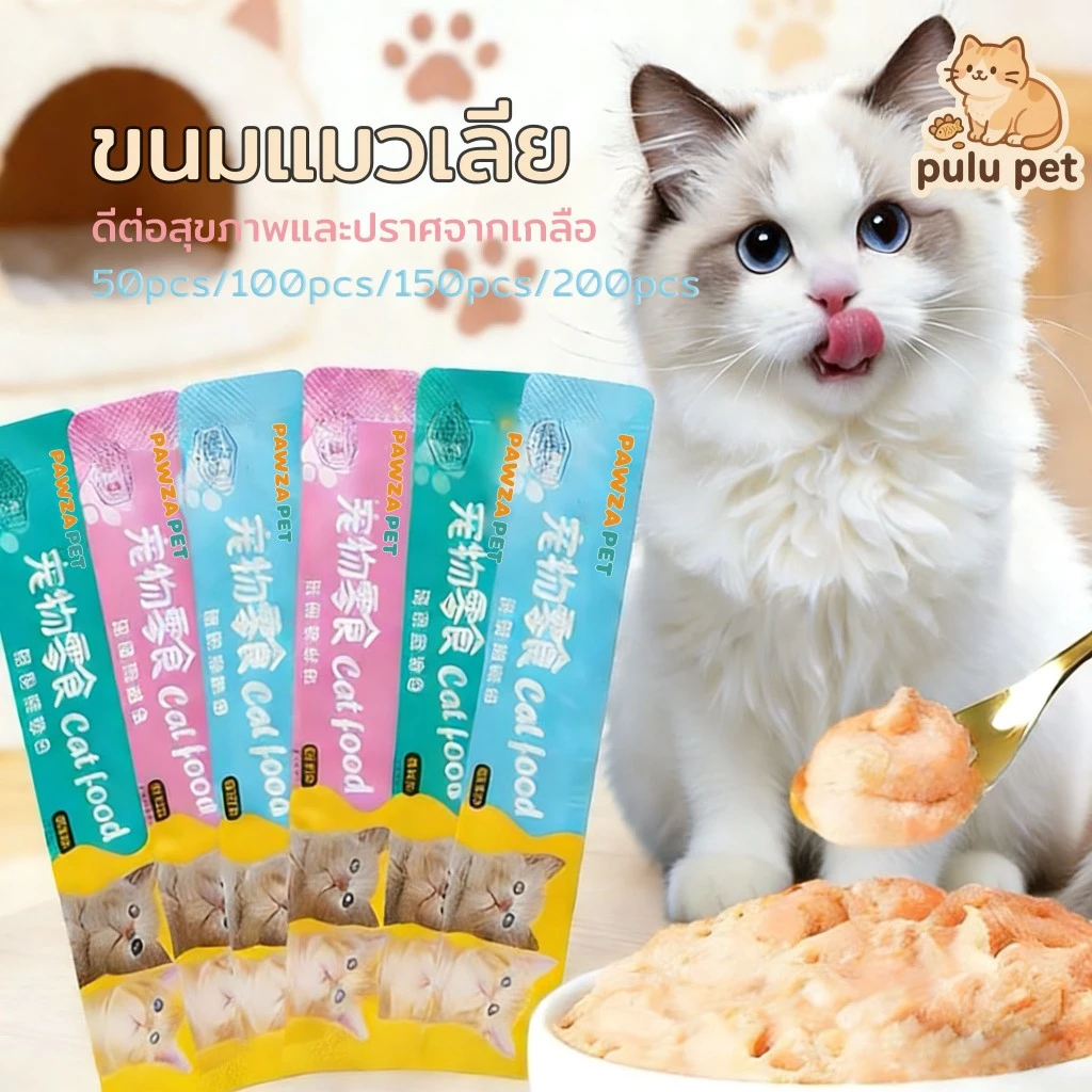 ขนมแมวเลีย 50/100/150/200ชิ้น 15g มีให้เลือก3รส อาหารเปียกแมว โซเดียมต่ำ แมวเลียรสชาติอร่อยถูกใจน้องแมว เหมาะสำหรับทุกวั