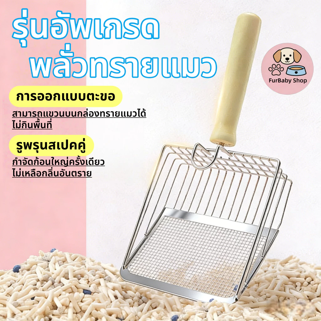【FurBaby】พร้อมส่ง ที่ตักทรายแมว พลั่วตักทรายแมว ตะแกรงตักทรายแมว สแตนเลส ตักอึแมว ร่อนฝุ่น พลั่วขุดดิน 2in1 พลั่วตักอึ