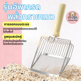 【FurBaby】พร้อมส่ง ที่ตักทรายแมว พลั่วตักทรายแมว ตะแกรงตักทรายแมว สแตนเลส ตักอึแมว ร่อนฝุ่น พลั่วขุดดิน 2in1 พลั่วตักอึ