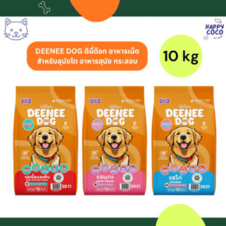 (กระสอบ 10กก.) DEENEE DOG ดีนี่ด๊อก อาหารเม็ดสำหรับสุนัขโต อ…