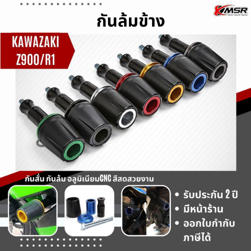 กันล้มข้าง KAWASAKI Z900 R1 กันครูด กันล้มกลาง กันรอย กันล้มข้างเครื่อง กันล้ม อะลูมิเนียมอัลลอยด์ แข็งแรง โดย Xmsr