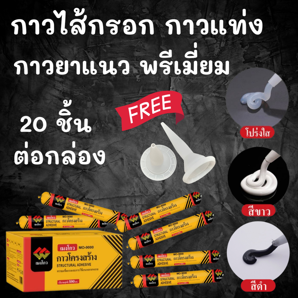 กาวPUพรีเมี่ยม PU กาวยาแนว กาวซีลแลนท์ กาวแท่ง โพลียูรีเทน ยึดติดทนนาน ขนาด 590 Ml 1 กล่อง มี20ชิ้น