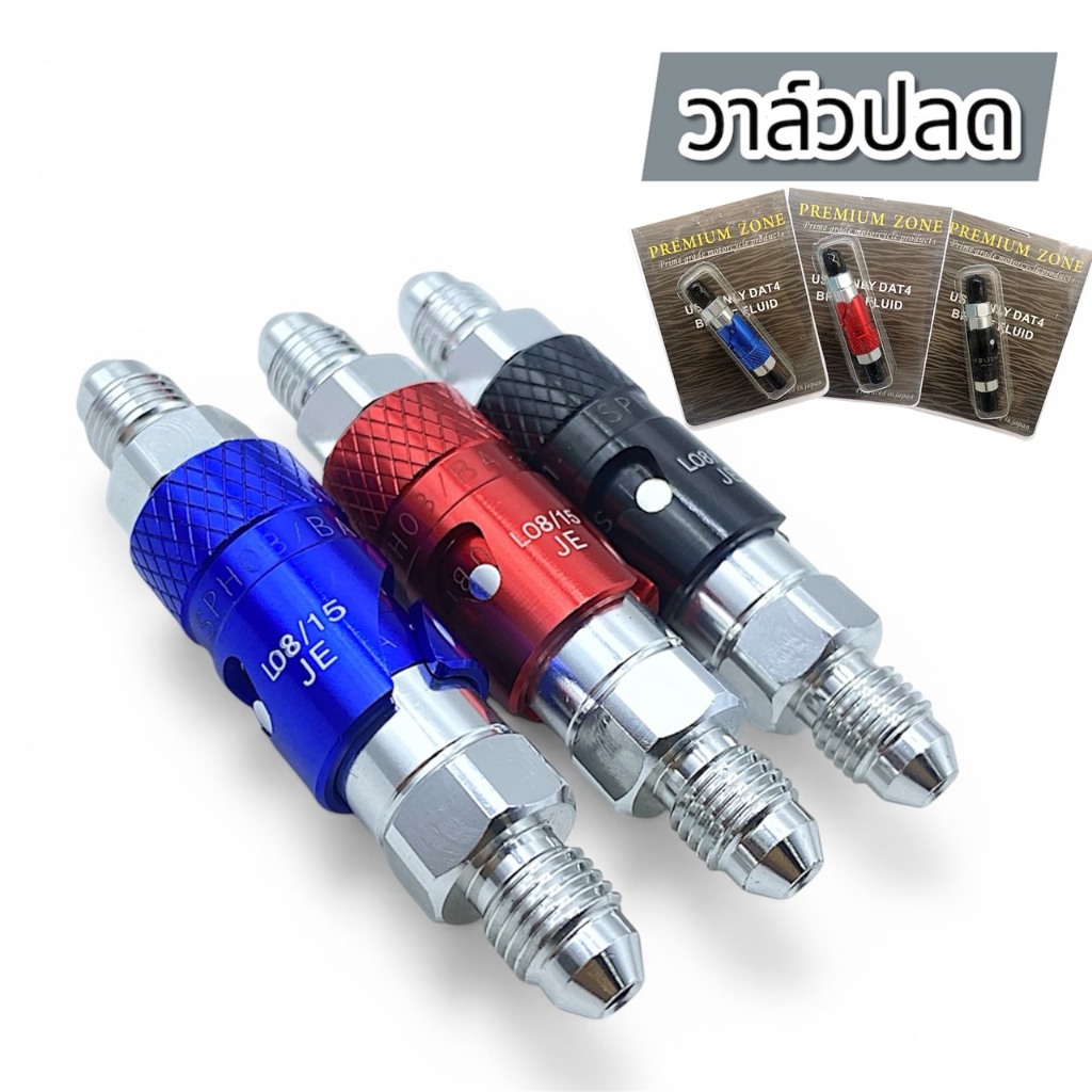 วาล์วปลด ตัวถอดคาลิปเปอร์เบรค สำหรับมอเตอร์ไซค์ วาล์วปลด ​ ปลดได้จริง​ ใช้งานได้ดีจริง​มีของพร้อมส่ง
