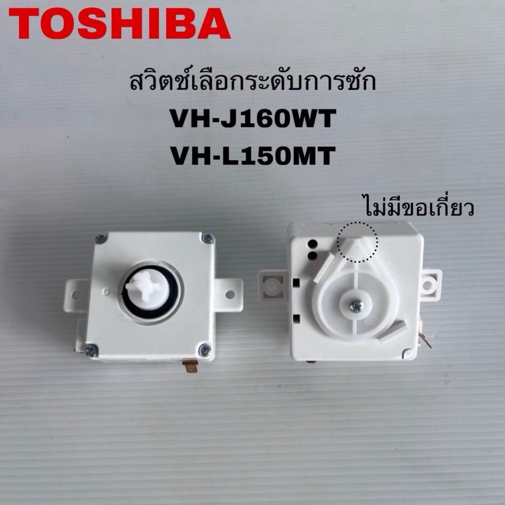 สวิตช์เลือกระดับการซักเครื่องซักผ้าTOSHIBAแท้ใหม่VH-J160WT VH-L170MT ( J11 )
