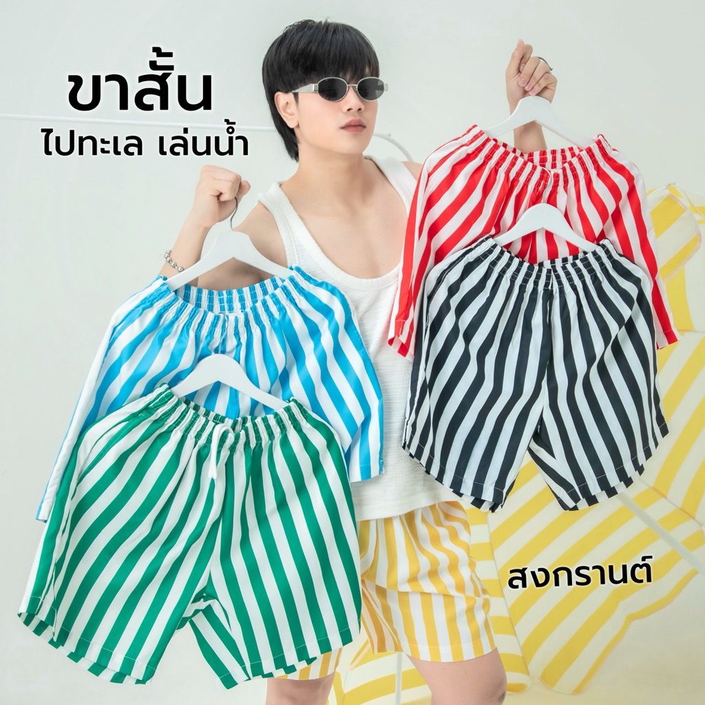 AMTAR กางเกงขาสั้นลายทาง เดินชายหาด เล่นน้ำ ไปทะเล แฟชั่นฤดูร้อน