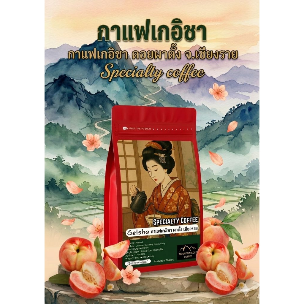 กาแฟเกอิชา(Geisha)เกรด A กาแฟพิเศษดอยผาตั้งเชียงรายNaturalProcess