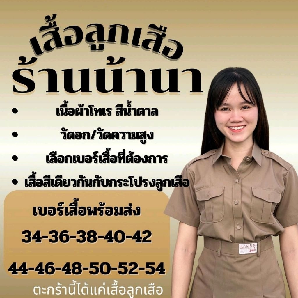 เสื้อ ลูกเสือ ตรา น้านา / สุทธิภรณ์  (แจ้งรับบิล กรุณาหมายเหตุก่อนยืนยันคำสั่งซื้อ)