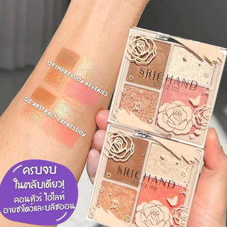 พร้อมส่ง💓| SRICHAND ศรีจันทร์ มาสเตอร์พีซ มี คัลเลอร์ ซิมโฟนี มัลติ พาเลท (6 ก.)