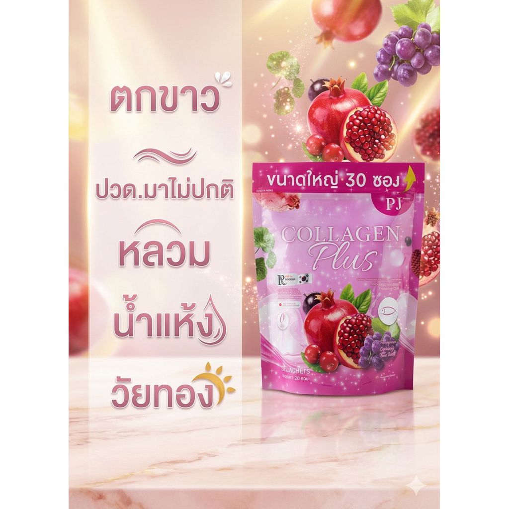 พีเจ คลอลาเจน ผิวใส บำรุงภายใน กระสอบ30ซอง ของแท้ พร้อมส่ง