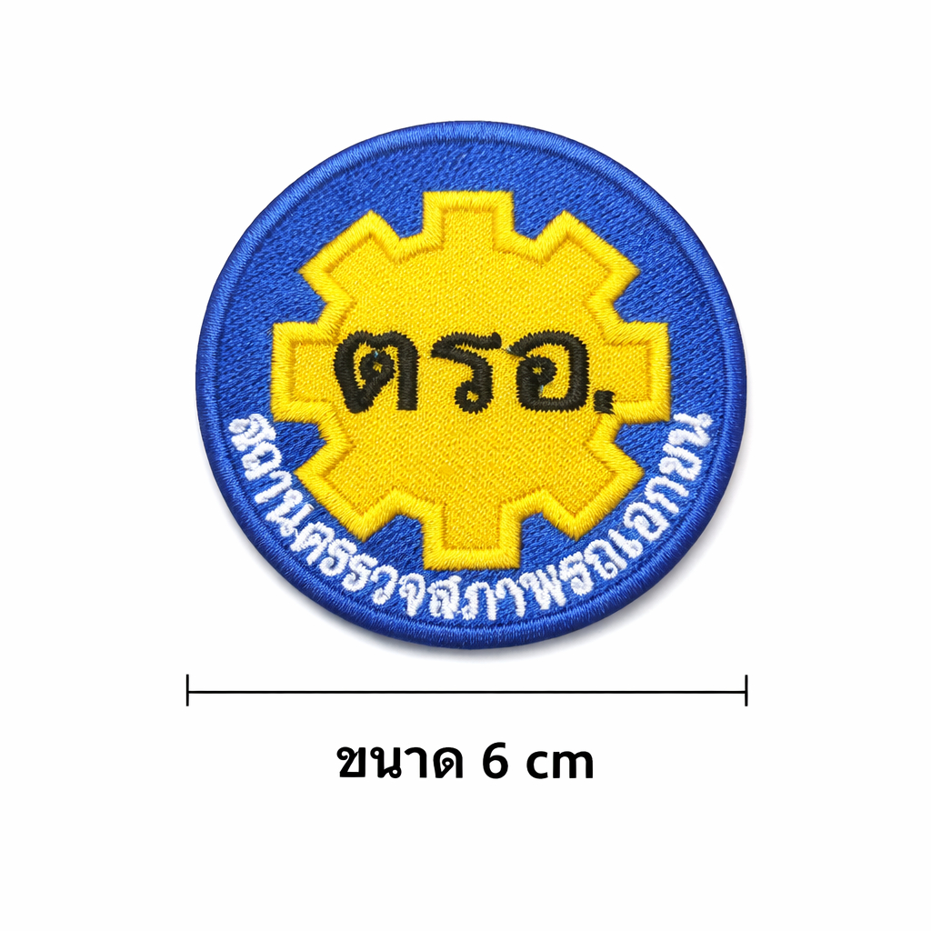 อาร์มปัก ตรอ. วงกลม งานปักแน่น ขอบเรียบ ขนาด 6 / 6.5 / 7.5 cm ติดเสื้อช่าง-ยูนิฟอร์ม พร้อมส่ง