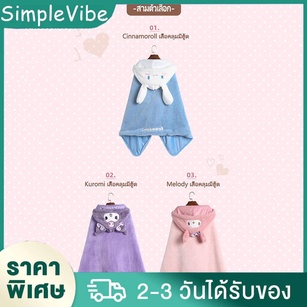 ผ้าห่มมีฮู้ด Kuromi Cinnamoroll thumbnail 5