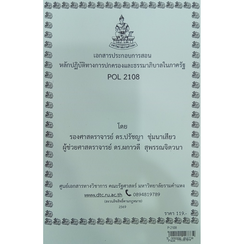 ชีทเอกสารประกอบการสอน POL2108 หลักปฏิบัติทางการปกครองและธรรมาภิบาลในภาครัฐ  (P-2108)