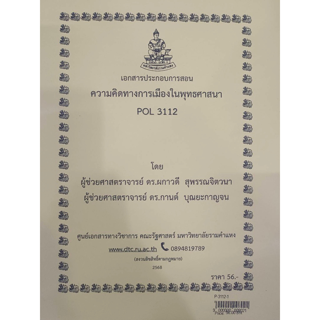 ชีทเอกสารประกอบการสอน POL3112 ความคิดทางการเมืองในพุทธศาสนา  (P-3112-1)