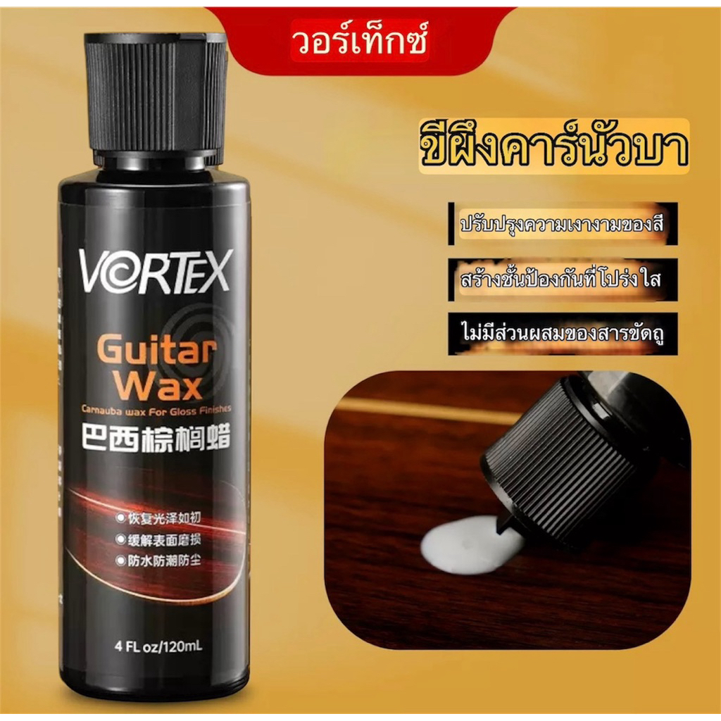 Vortex VT-11 Carnauba ขนาด120 ML น้ำยาขี้ผึ้งคาร์นัวบาขัดBody Guitar รอยขีดข่วนให้หายและจางลงได้พร้อมเพิ่มความเงางาม