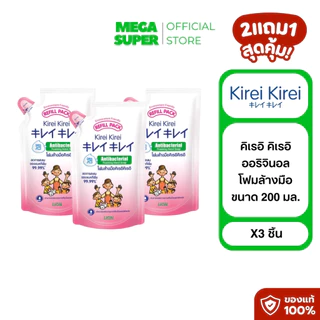 [2แถม1] คิเรอิ คิเรอิ Kirei Kirei โฟมล้างมือแบบถุงเติม ขนาด 200 มล. : ชิ้น x3