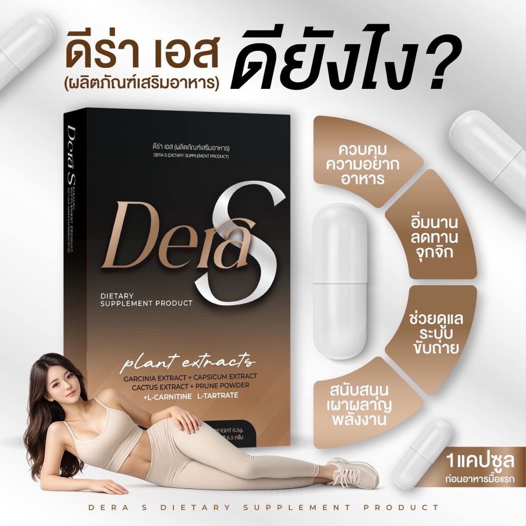 ดีร่าเอส​ 3 กล่อง​ DERA​ S​ (แพ็ค​เกจใหม่)​