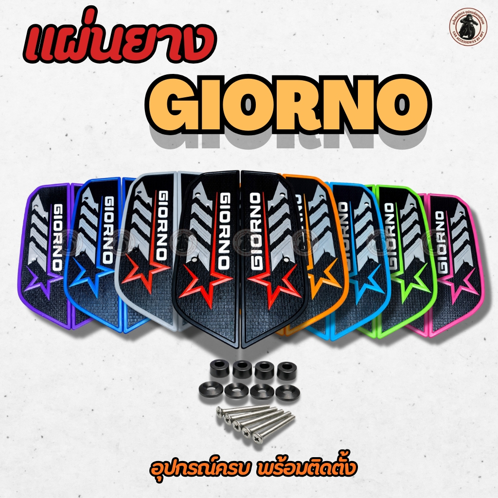 Giorno แผ่นยางกันลื่นวางเท้ารถมอเตอร์ไซค์ กันลื่น เกาะแน่น สำหรับ Giorno ทุกปี มีให้เลือกหลายสี