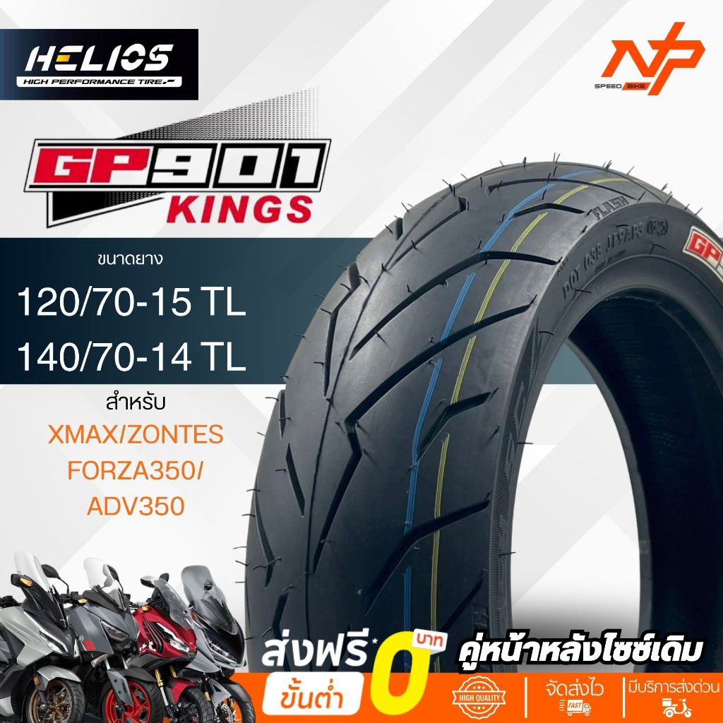 (ยางปี26)ยางHelios GP901 ใส่ Forza Xmax ADV350 Zontesขอบ14 15 120/70-15 , 140/70-14