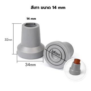 ลูกยางรองไม้เท้า กันลื่น รองรับขนาด 12 / 13 / 14 / 16 mm