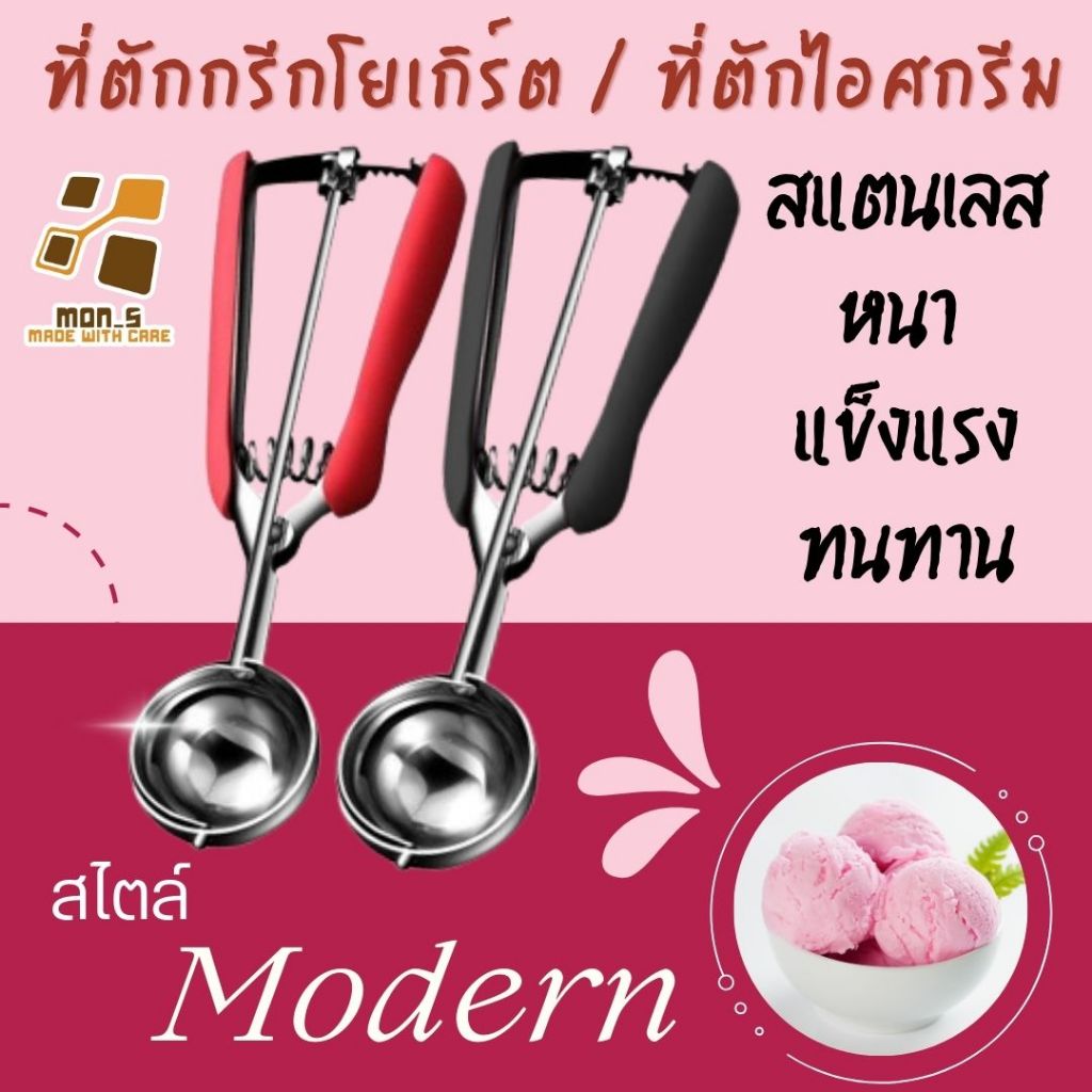 ที่ตักไอศกรีม ที่ตักคุกกี้ สแตนเลส 304 อเนกประสงค์ สไตล์ Modern ตักกรีกโยเกิร์ต ผลไม้ 3 ขนาด ไม่ติดหลุม ทนทาน