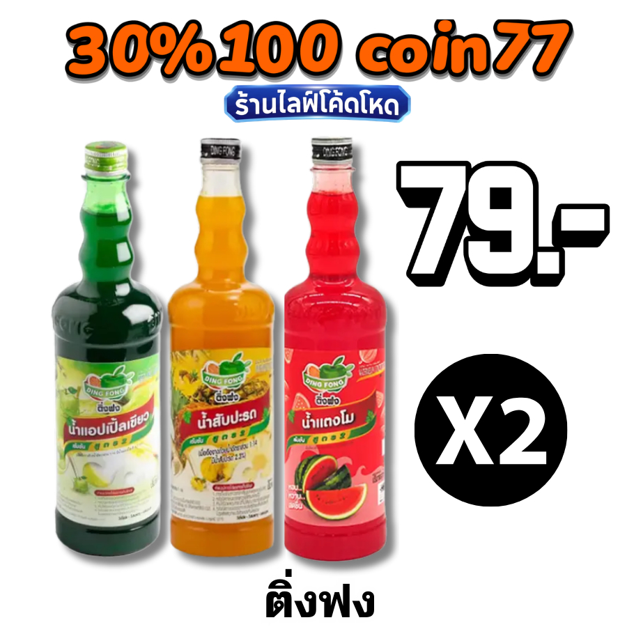 🏷️Live 30% C-77 ติ่งฟง  น้ำเชื่อมเข้มข้น หลายรสชาติ (760ml) 2ขวด =79