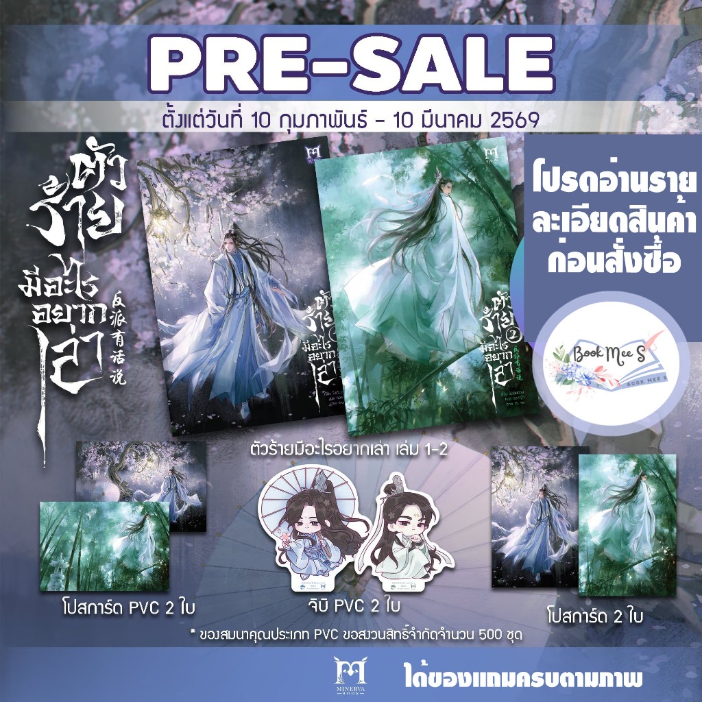 ตัวร้ายมีอะไรอยากเล่า เล่ม 1-2 + จิบิPVC + โปสPVC (ของแถมรอบจอง)