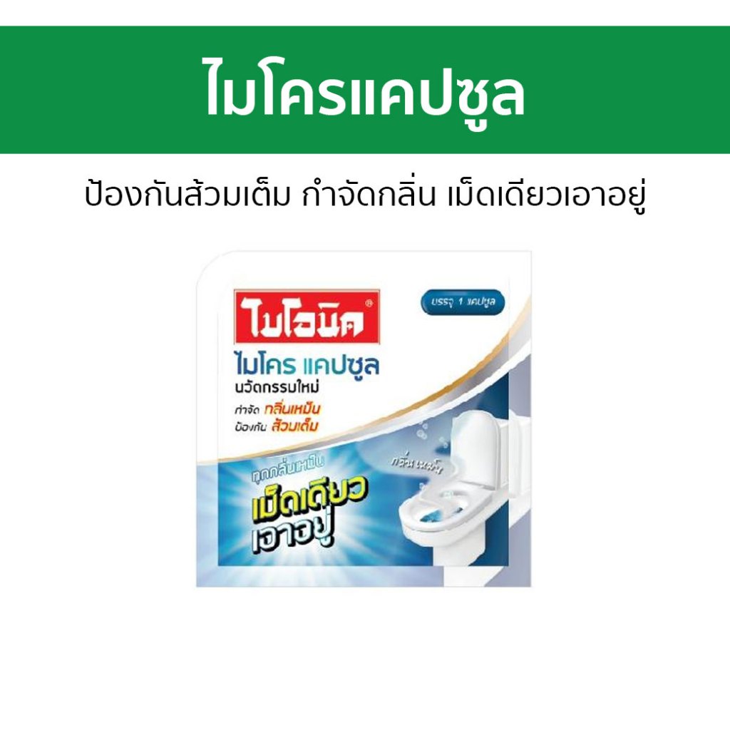 ไมโครแคปซูล Bionic ป้องกันส้วมเต็ม กำจัดกลิ่น เม็ดเดียวเอาอยู่ Microcap - จุลินทรีย์ส้วม