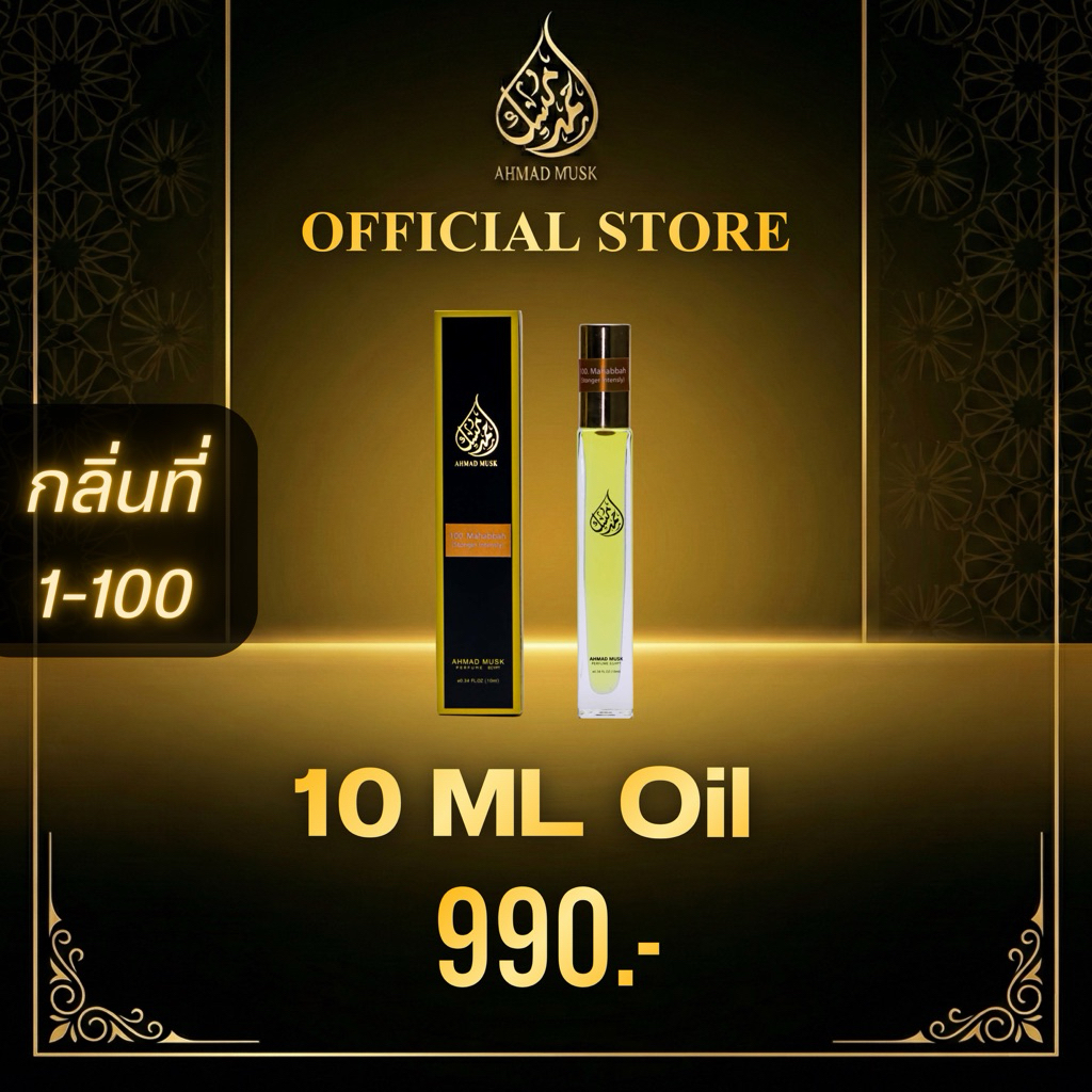 Ahmad Musk  10 ml (Oil) น้ำหอมอียิปต์ กลิ่นที่ 1-100