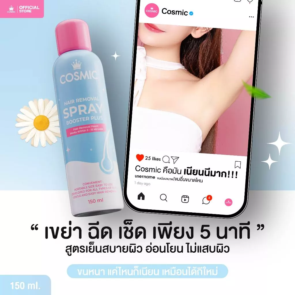 มูสกำจัดขน(โฉมใหม่) COSMIC คอสมิค กำจัดขนง่ายไม่ต้องโกน ช่วยให้ผิวกระจ่างใสขึ้น ขนขึ้นใหม่บางลง และช้าลง (เจ้าของแบรนด์)