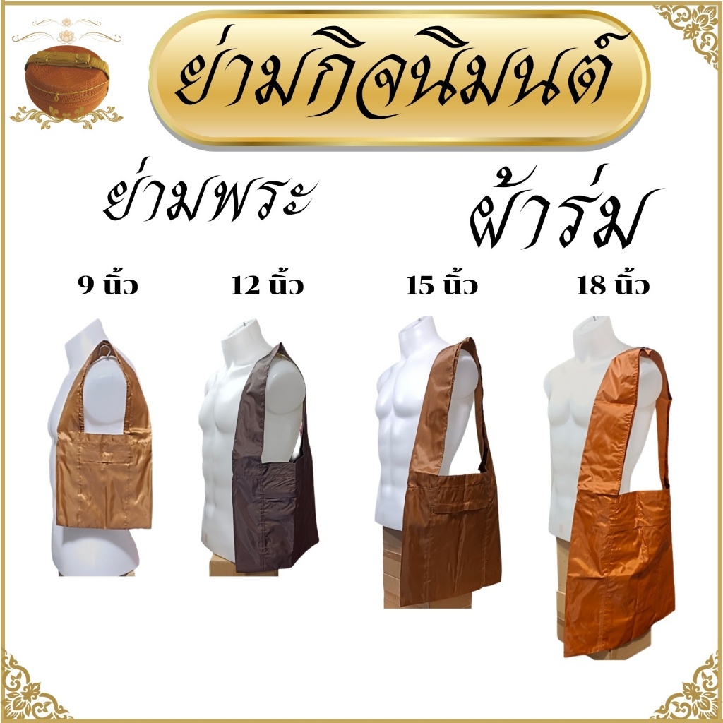 ย่ามพระ ผ้าร่ม ขนาด 9 12 15 18 นิ้ว กระเป๋า ( ย่าม พระ ย่ามกิจนิมนต์ ย่ามผ้าร่ม ) สังฆภัณฑ์