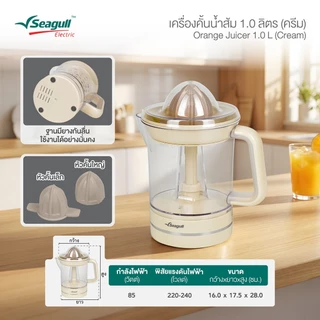 Seagull เครื่องคั้นน้ำส้ม 1.0 ลิตร (ครีม) Orange Juicer 1.0 L (Cream)
