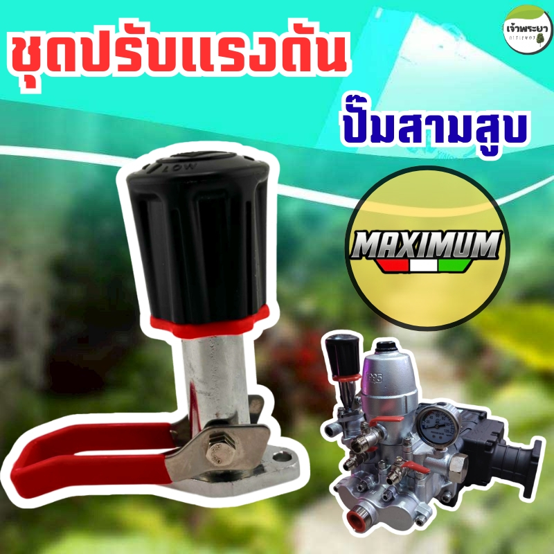 ชุดปั๊มแรงดันปั๊มสามสูบ MAXIMUM  ทนทาน ของแท้ส่งไวรับประกันคุ้มค่า