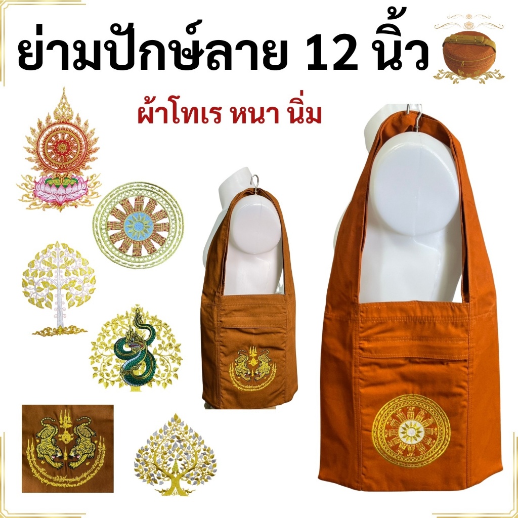 ย่าม พระ ปักษ์ลาย 12 นิ้ว ผ้าโทเร ย่ามโทเร กระเป๋าพระ ย่ามพระ เณร สังฆภัณฑ์