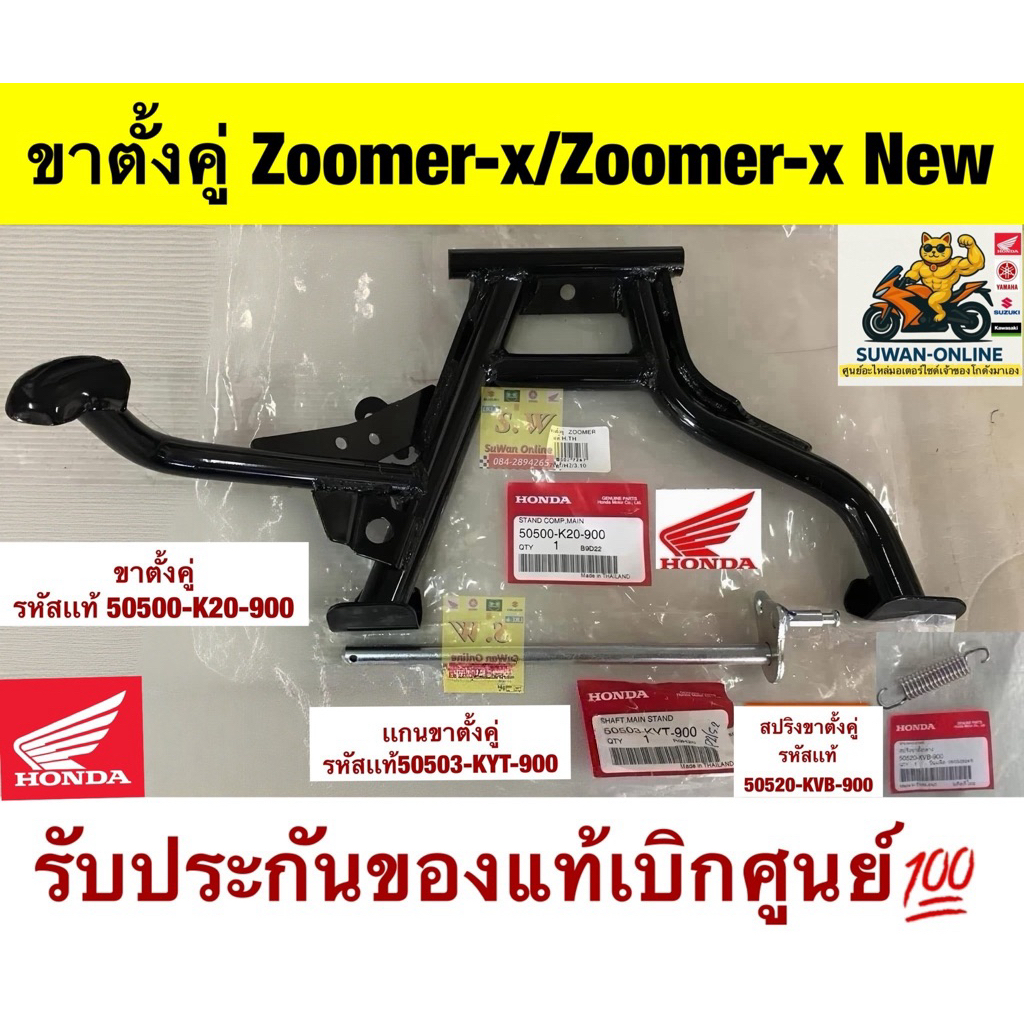 ขาตั้งคู่ Zoomer-X/ Zoomer-x new รับประกันของแท้เบิกศูนย์💯