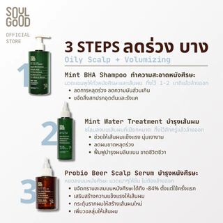 [ลดสูงสุด50% ] SoulGood Mint Volumizing Water Treatment 150ml โซลกู๊ดทรีทเม้นท์มิ้นท์