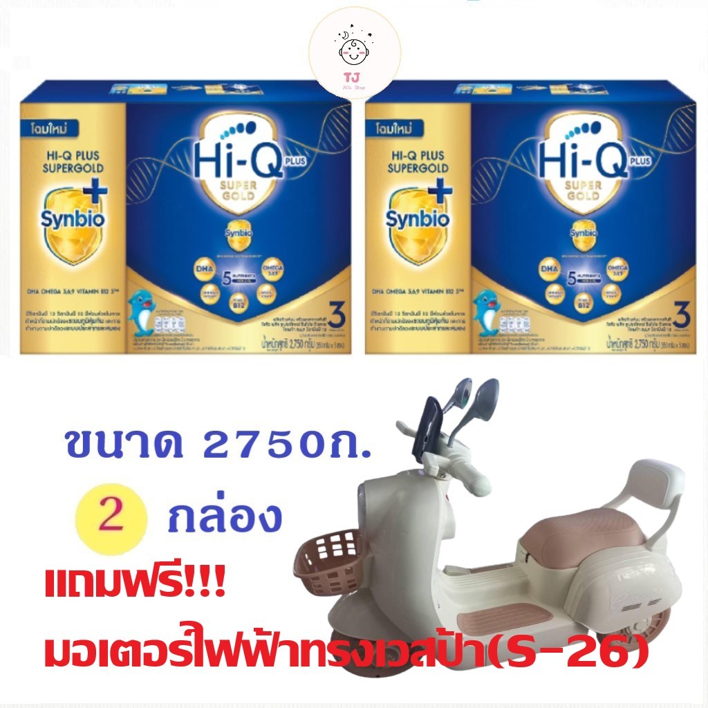 นมผงไฮคิวสูตร3 ซูเปอร์โกลด์ ซินไบโอโพรเทก HiQ Super Gold สูตร3 ขนาด 2750 x 2 กล่องพร้อมของเล่น