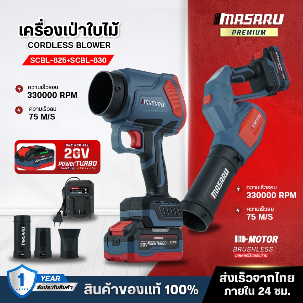 เครื่องเป่าลมไร้สาย MASARU 20V SCBL-825 SCBL-830 เครื่องเป่าลมเจ็ท 33000 RPM เครื่องเป่าลม