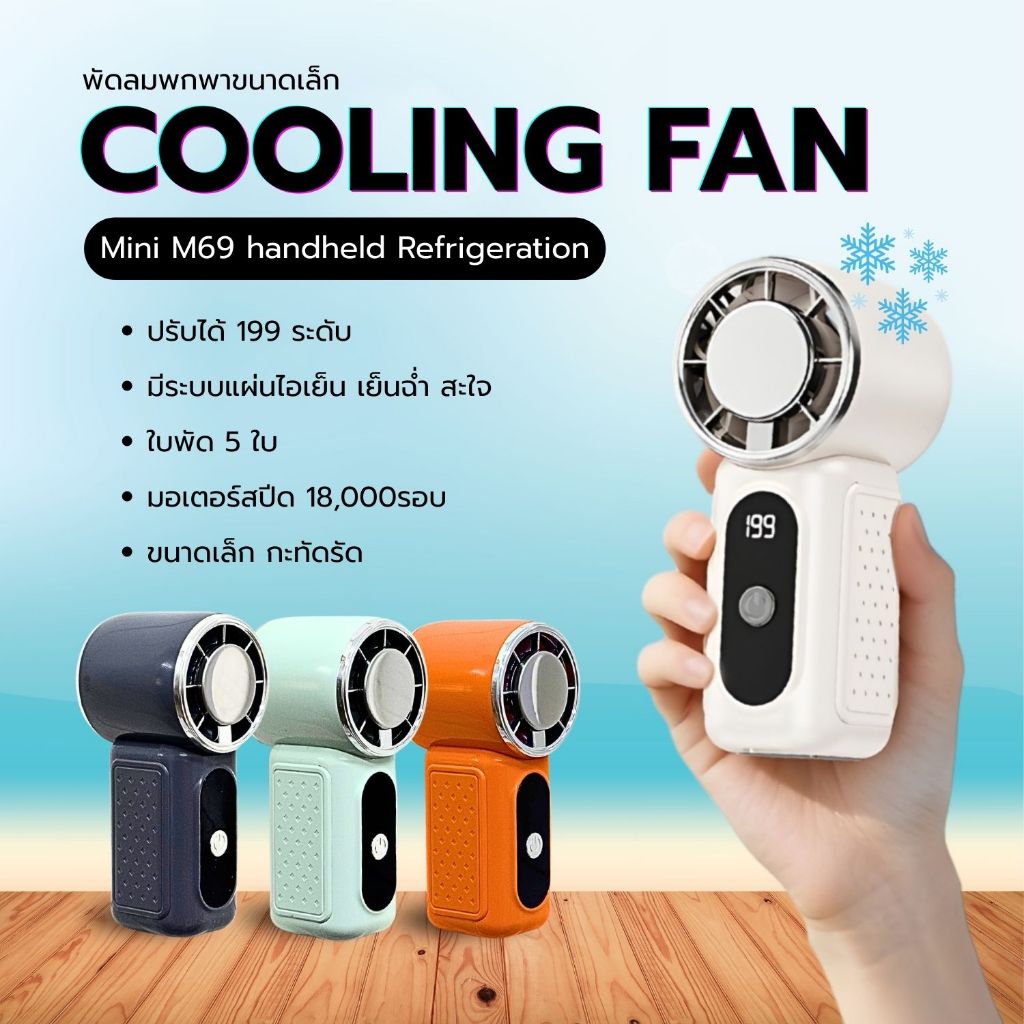 M69 พัดลมมินิ แรงลมความเร็วสูง 199 ระดับ พัดลมพกพา พัดลมไร้สาย ขนาดเล็ก 9.5cm แถมสายคล้องฟรี ชาร์จ type-c Mini fan