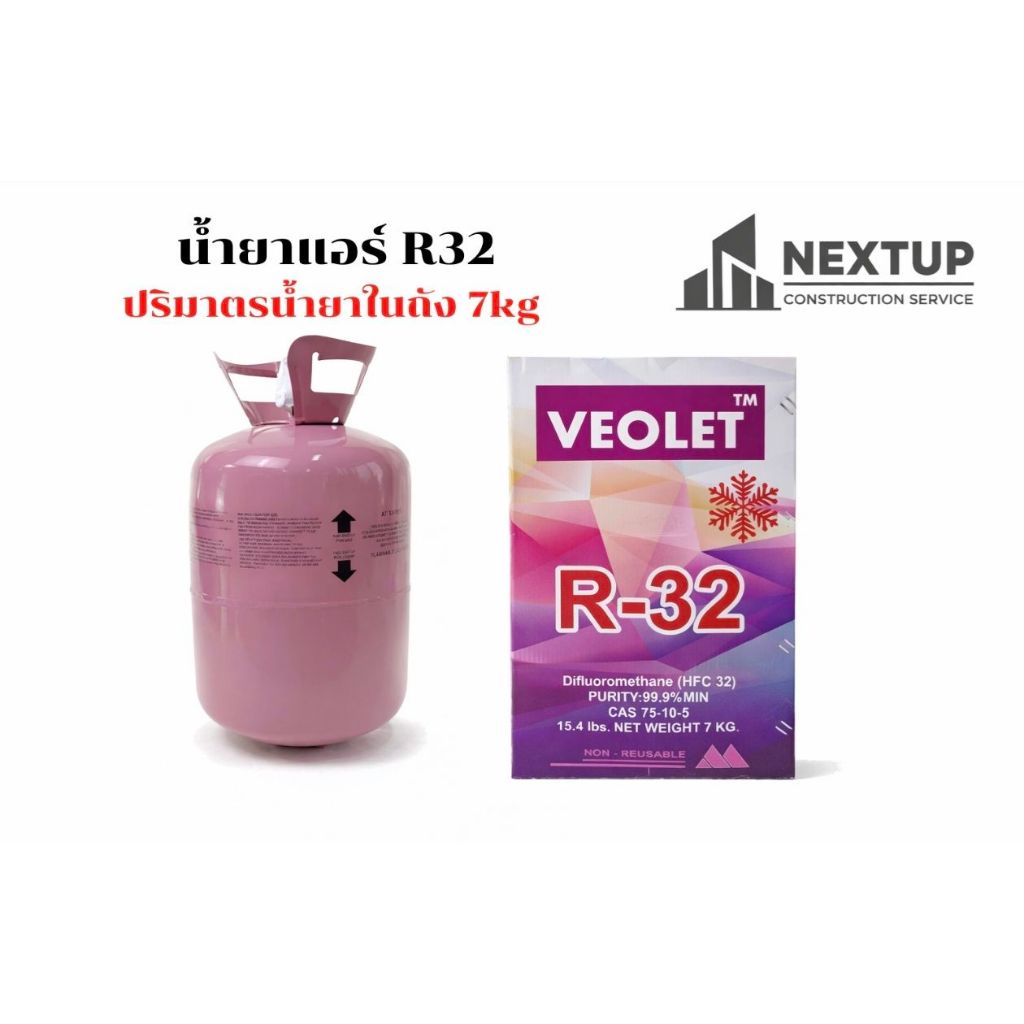 น้ำยาแอร์ R32 ยี่ห้อ Veolet 7kg.