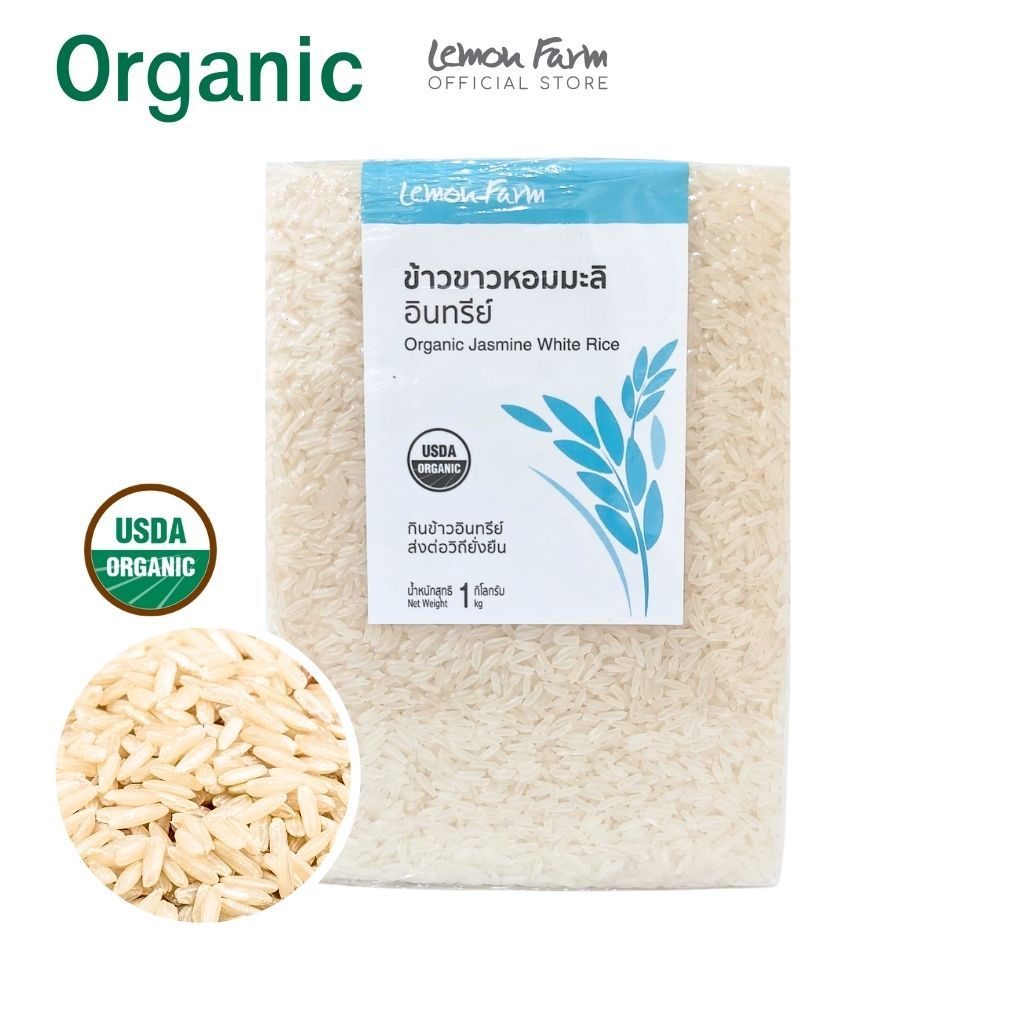 ข้าวขาวหอมมะลิอินทรีย์ Lemon Farm 1 kg ข้าวอินทรีย์ | ข้าว Organic