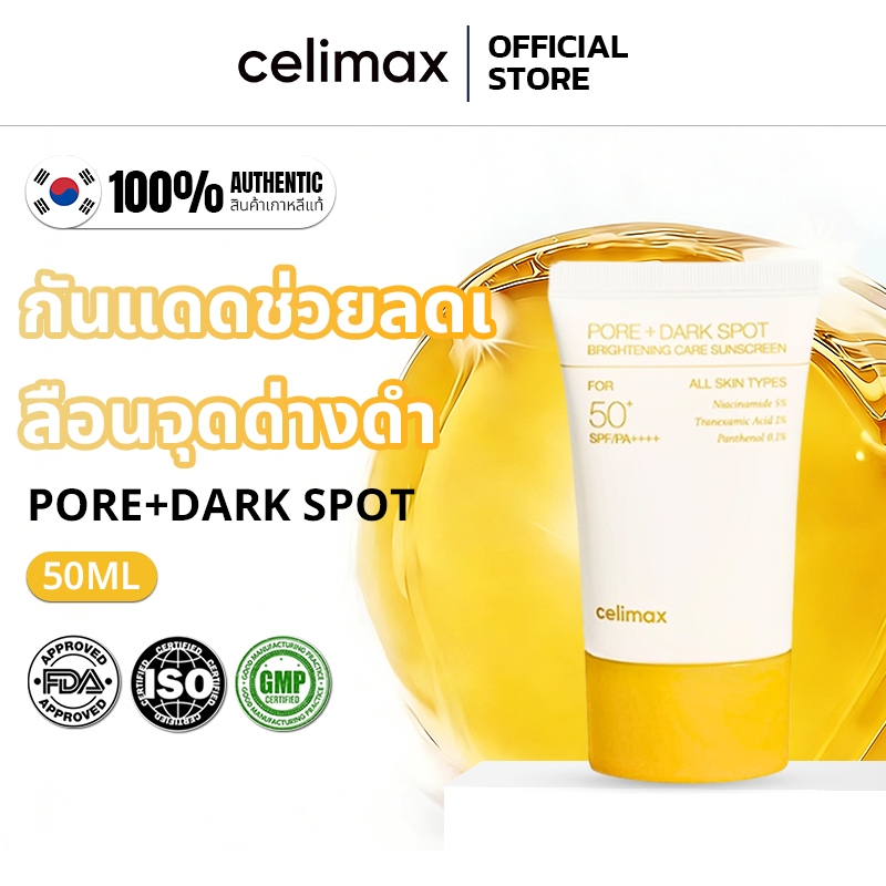 [ 100% แท้ /พร้อมส่ง]Celimax Pore+Dark Spot Brightening Sunscreen SPF50+ PA++++ 50ml  กันแดดบำรุง ผิวกระจ่างใส ลดรูขุมขน