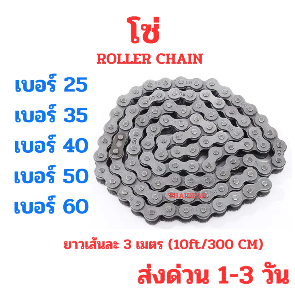 ส่งด่วน 1-3 วัน โซ่ สำหรับเฟืองเบอร์ 40 50 60 ยาว 3 เมตร หรือ 300 เซนติเมตร