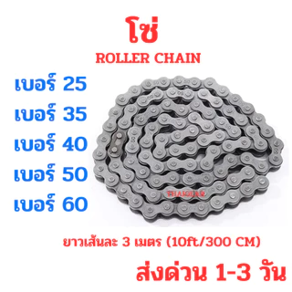 ส่งด่วน 1-3 วัน โซ่ สำหรับเฟืองเบอร์ 40 50 60 ยาว 3 เมตร หรือ 300 เซนติเมตร