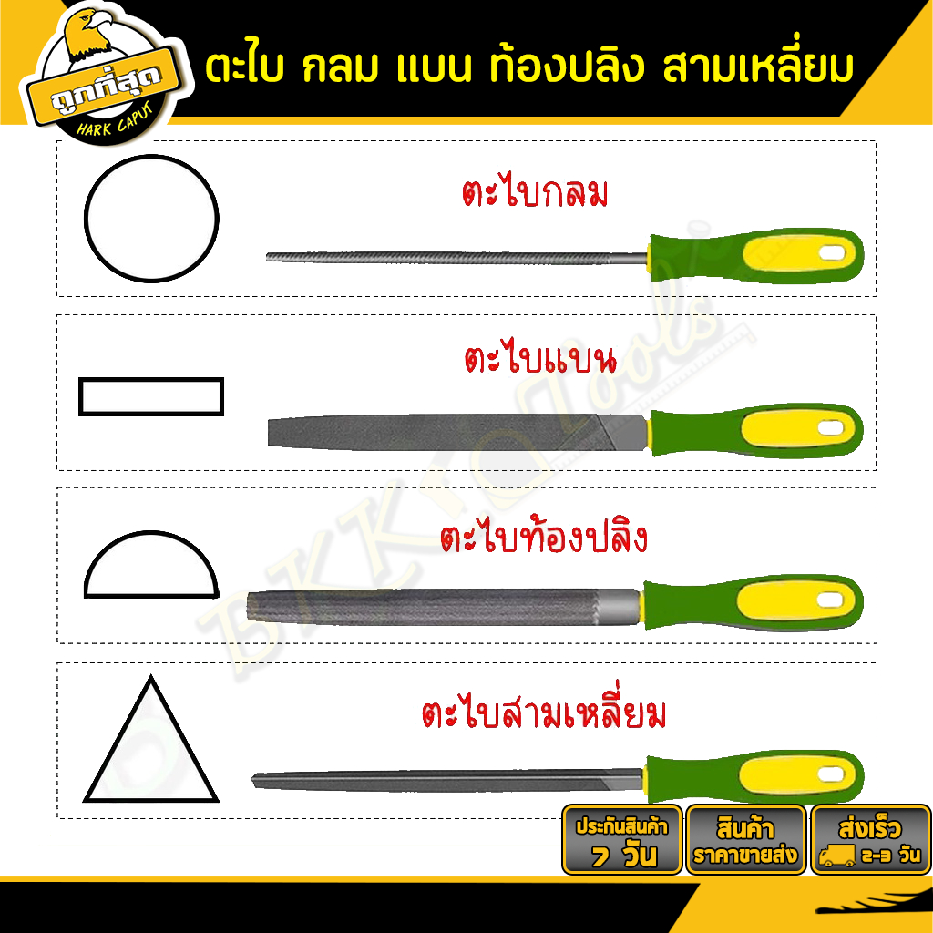 ตะไบสามเหลี่ยม ตะไบแบน ตะไบครึ่งวงกลม(ท้องปลิง) ขนาด 6นิ้ว/8นิ้ว/10นิ้ว ทนต่อการสึกหรอสูง