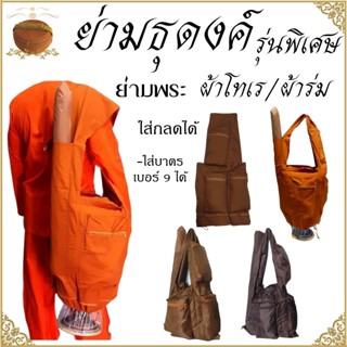 ย่ามพระ ย่ามธุดงค์ รุ่นพิเศษ กระเป๋าพระ ใส่บริขารได้ ใส่กลด …