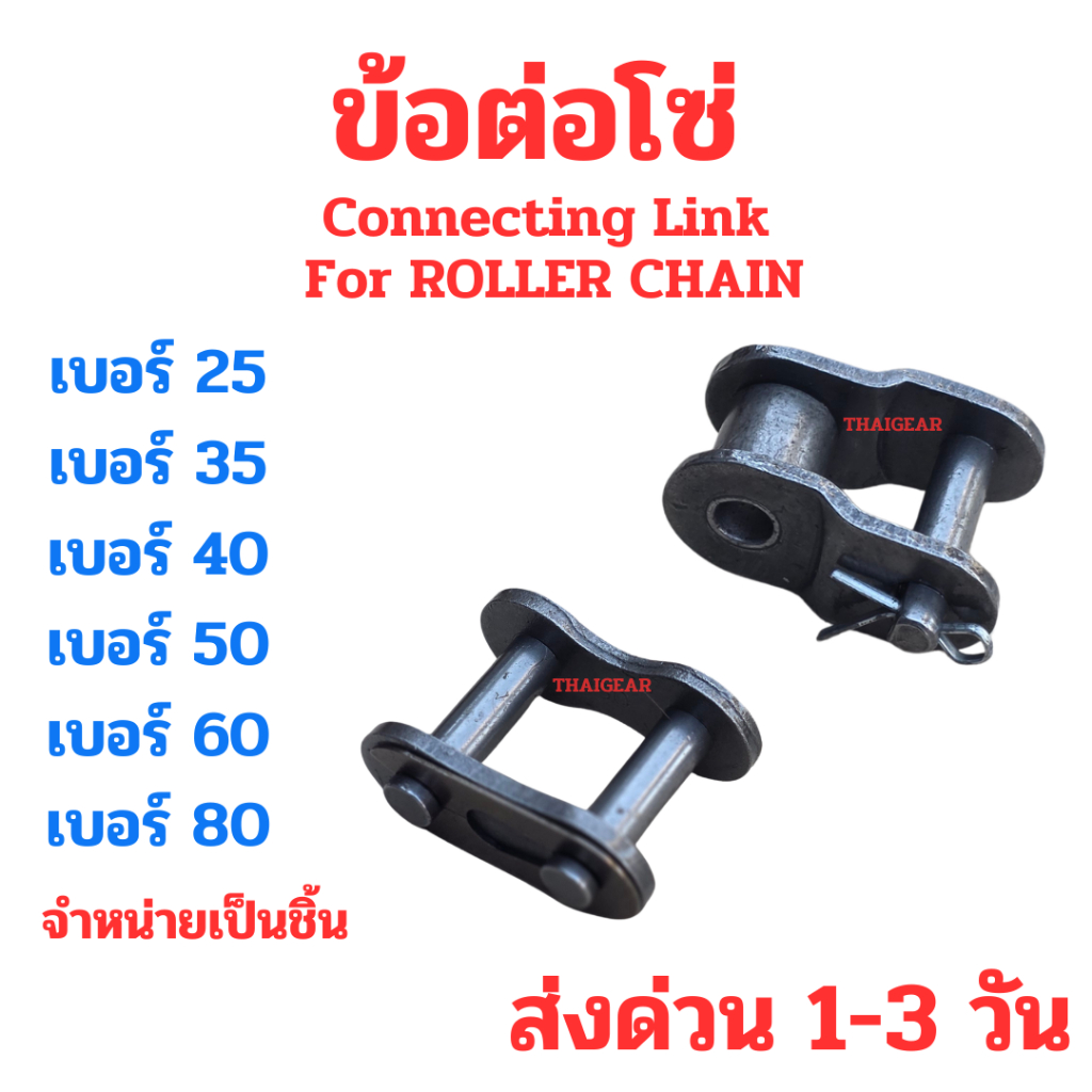 ส่งด่วน 1-3 วัน ข้อต่อโซ่ เบอร์ 25 35 40 50 60 80 แบบเต็มข้อ และแบบครึ่งข้อ ราคาถูกคุณภาพดี