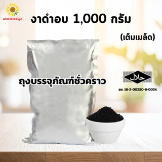 (ถุงฟอยด์ ชั่วคราว) งาดำอบ บรรจุ 1,000 กรัม Black Sessame 1,000 g. ( เต็มเม็ดสินค้าพร้อมอบทาน )