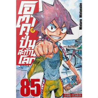 โอตาคุ ปั่นสะท้านโลก เล่มที่ 85 หนังสือการ์ตูน มังงะ มือหนึ่…