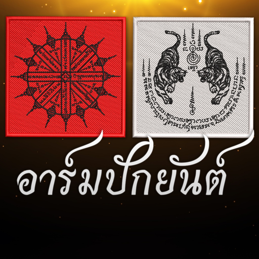 อาร์มผ้าปักยันต์เสือคู่ ยันต์แปดทิศ ประดับเสื้อ กระเป๋า ขนาด 8x8cm ปักแน่น เน้นคุณภาพ คุ้มราคา