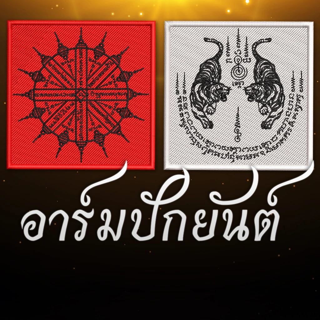 อาร์มผ้าปักยันต์เสือคู่ ยันต์แปดทิศ ประดับเสื้อ กระเป๋า ขนาด 8x8cm ปักแน่น เน้นคุณภาพ คุ้มราคา